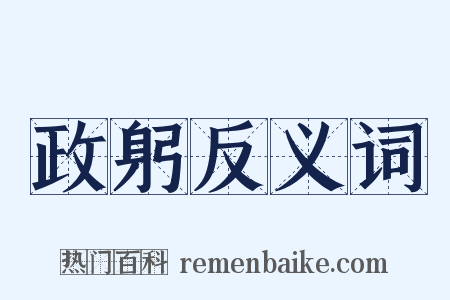 政躬反义词是什么意思的图片